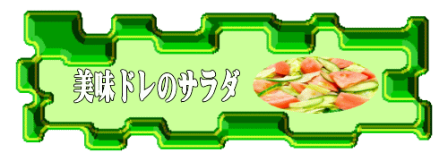 美味ドレのサラダ