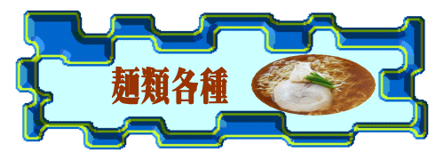 麺類各種