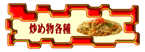 炒め物各種