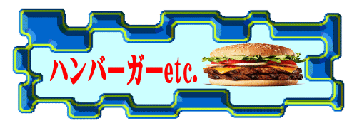 ハンバーガーetc.
