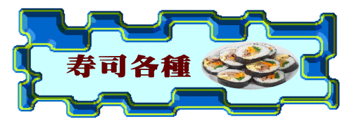 寿司各種