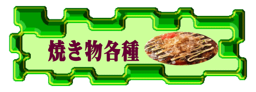 焼き物各種