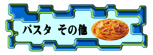 パスタその他